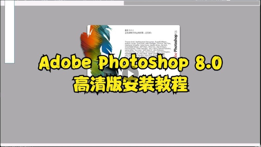 Adobe Photoshop 8.0安装教程