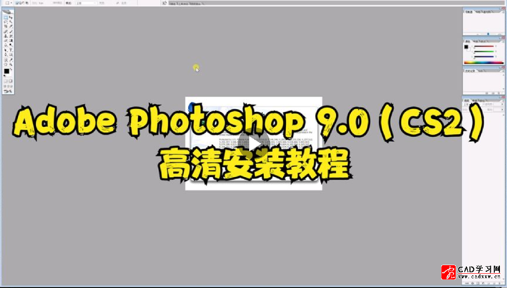 Adobe Photoshop 9.0（CS2）安装教程