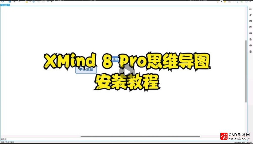 XMind 8 Pro思维导图安装教程