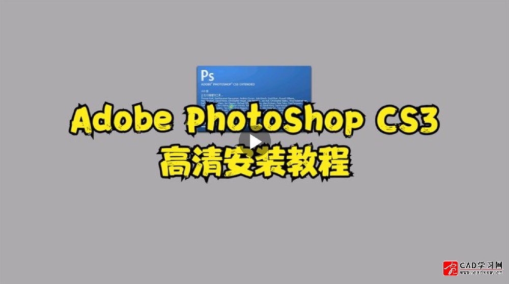 Adobe PhotoShop CS3安装教程