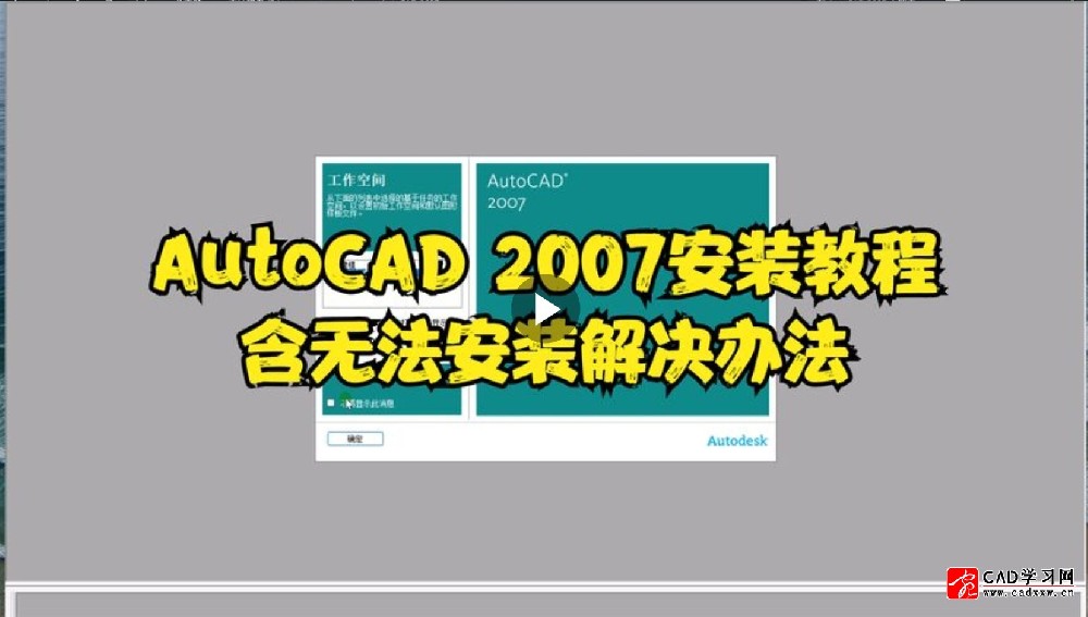 AutoCAD2007安装教程含无法安装解决办法