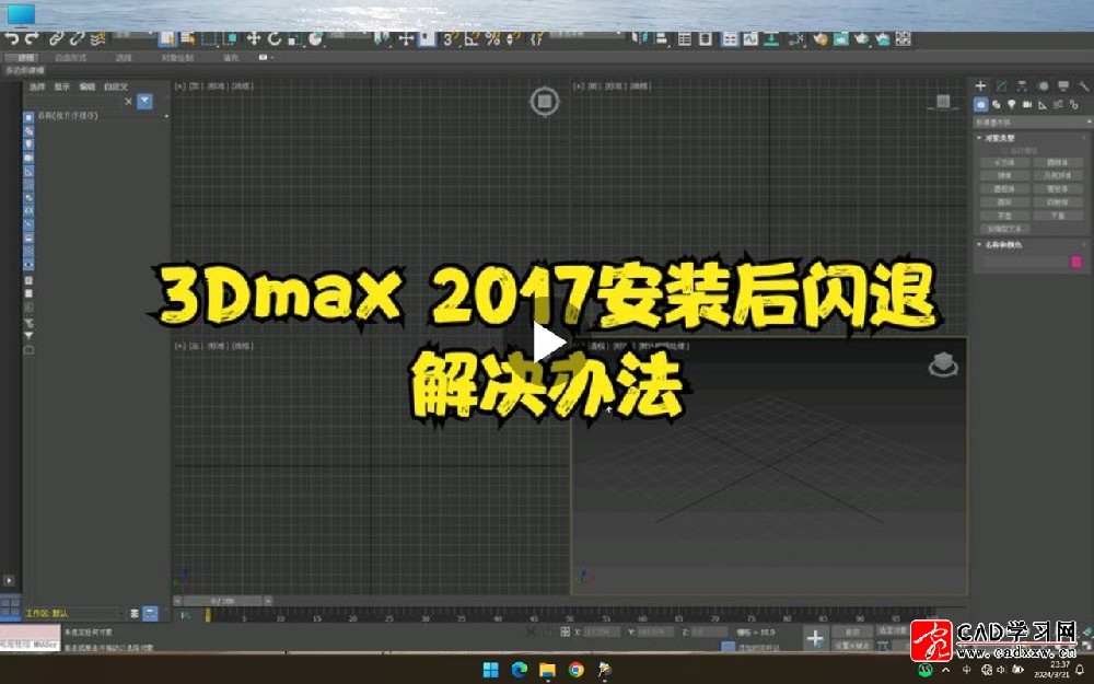 3Dmax2017安装后闪退解决办法